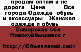 продам оптам и не дорога › Цена ­ 150 - Все города Одежда, обувь и аксессуары » Женская одежда и обувь   . Самарская обл.,Новокуйбышевск г.